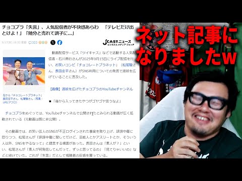 チョコプラ松尾の失言に言及したことがネット記事になりました