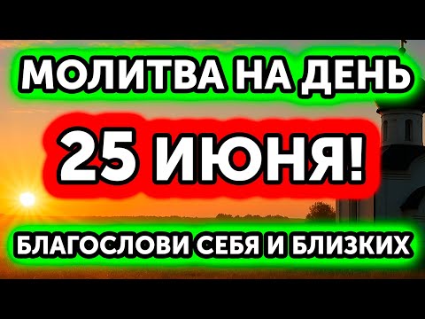 МОЛИТВА НА УТРО 24 ИЮНЯ — НЕ ПРОПУСТИ! БЛАГОСЛОВЕНИЕ НА ЦЕЛЫЙ ДЕНЬ! ВЕРНИ СЕБЕ ЗДОРОВЬЕ И УДАЧУ!