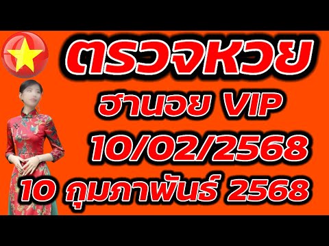 ตรวจหวยฮานอย VIP 10 กุมภาพันธ์ 2568 ผลหวยฮานอย VIP 10/2/2568 ผลหวยฮานอยวันนี้ ผลหวยฮานอยล่างสุด.