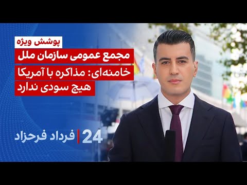 ‏‏‏﻿﻿۲۴ با فرداد فرحزاد: پوشش ویژه از مجمع عمومی سازمان ملل خامنه‌ای: مذاکره با امریکا سودی ندارد