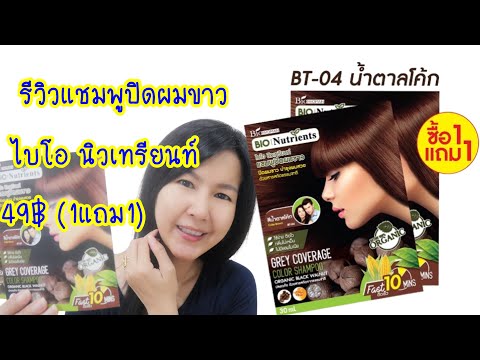 รีวิวแชมพูปิดผมขาว-ไบโอนิวเทรียนท์-สีน้ำตาลโค้ก-49฿ซื้อ1แถม1 Koko Family รีวิวแชมพูปิดผมขาว ไบโอนิวเทรียนท์ สีน้ำตาลโค้ก 49฿ซื้อ1แถม1