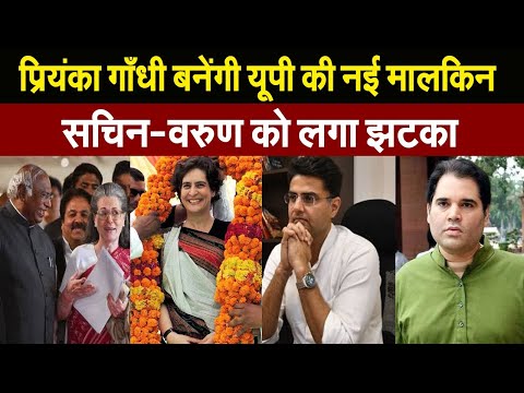 वरुण-सचिन नही बल्कि प्रियंका गाँधी बनेंगी यूपी की नई मालकिन, सोनिया-खड़गे ने लिया बड़ा फैसला?