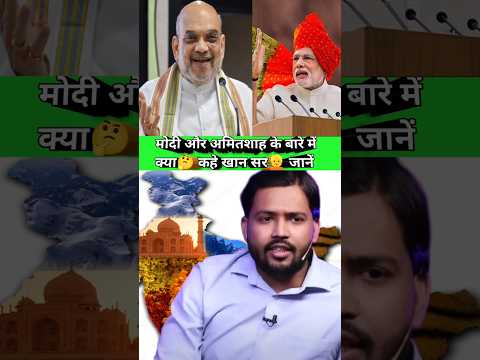 मोदी और अमितशाह के बारे में क्या🤔 कहे खान सर👱 जानें  #khansirshorts 29 #shorts #viralshort