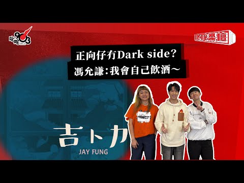 正向仔冇Dark side？馮允謙：我會自己飲酒～｜ 《叱咤樂壇》