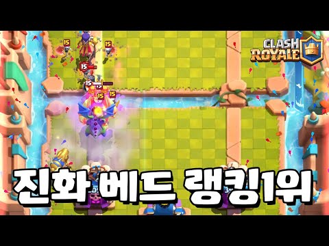 세계 랭킹 1위가 쓰고 있는 진화 베드덱 [클래시로얄] [June]