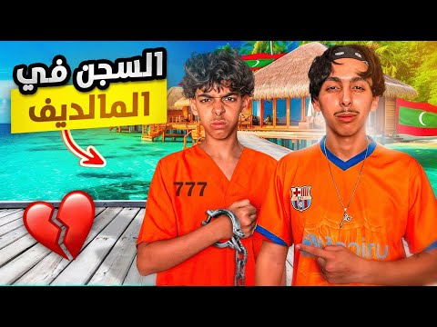 كنا اندخلوا لحبس انا و خويا فالمالديف ! 😱⛓🇲🇻