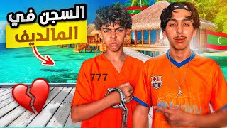 كنا اندخلوا لحبس انا و خويا فالمالديف ! 😱⛓🇲🇻