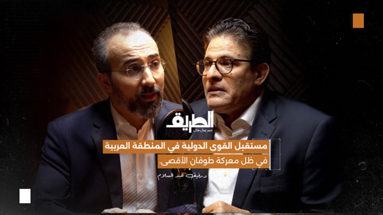 صورة مصغرة من يوتيوب - بودكاست الطريق: مستقبل القوى الدولية في المنطقة العربية في ظل طوفان الأقصى | د. رفيق عبدالسلام