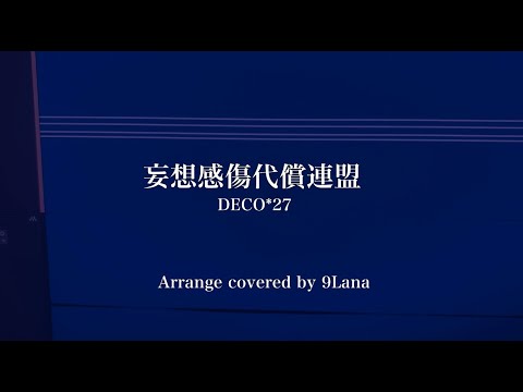 妄想感傷代償連盟 Arrange covered by 9Lana