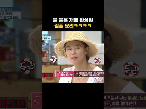 불 붙은 채로 완성된 김풍 요리!ㅋㅋㅋㅋ #shorts #냉장고를부탁해
