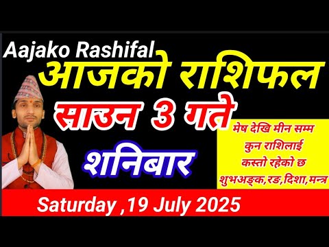 Aajako Rashifal Saun 3 || July 19 2025 || Today Horoscope Arise to Pisces || Aaj Ka Rashifal today