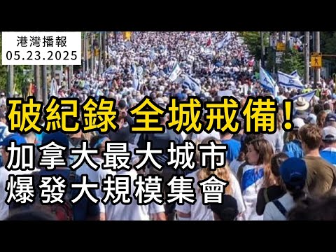 破紀錄！加拿大5萬人大規模集會 警方預警 全城高度戒備；加拿大各大銀行預測：今年經濟衰退 10萬崗位蒸發；面臨遣返！加拿大印度留學生撞人拖行1.3公里 仅判4年（《港灣播報》0523-2 CACC）