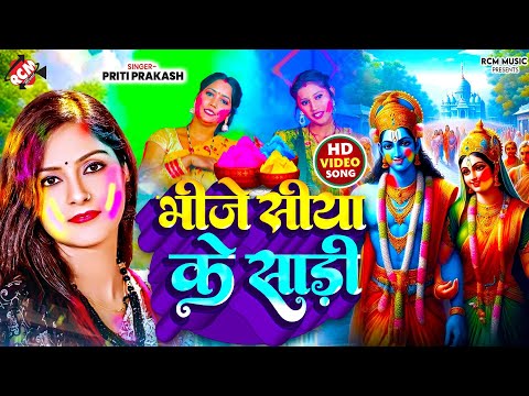 #Video | भीजे सिया के साड़ी | #Priti Prakash | Bhije Siya Ke Sadi | Siya Ram #Holi Special Song 2025