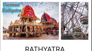 Varanasi का रथ मेला 2025 | Varanasi rathyatra mela #mela #rathmela #rathyatra #ranchi #melavlogs