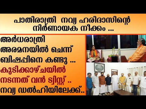 Navya Haridas | പാതിരാത്രി  നവ്യഹരിദാസിന്റെ നിർണായക നീക്കം.അർധരാത്രി അരമനയിൽ ചെന്ന് ബിഷപ്പിനെ കണ്ടു.