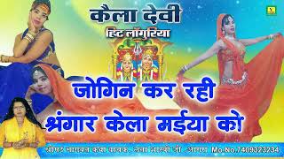 (2025) New Languriya | जोगिन कर रही श्रंगार केला मईया को | केला देवी वाइरल लांगुरिया | Dj Languriya