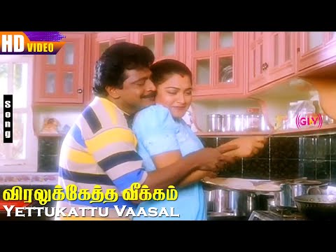 Yettukattu Vaasal HD | Livingston | Khushbu | Deva | K.S.Chithra | Mano | Viralukketha Veekkam