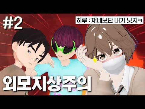 외모지상주의 2화 #하루는