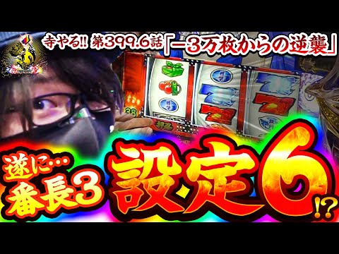 【-3万枚からの逆襲】「寺やる!!第399.6話」【押忍!番長3】