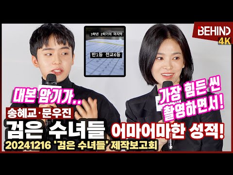 '검은수녀들' 문우진 전교 6등 성적에 송혜교 극찬 "가장 어려운 씬 촬영할 때도 공부를" [비하인드]