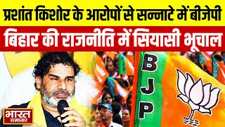 Bihar Politics News :प्रशांत किशोर के आरोपों से सन्नाटे में बीजेपी,बिहार की राजनीति में सियासी भूचाल