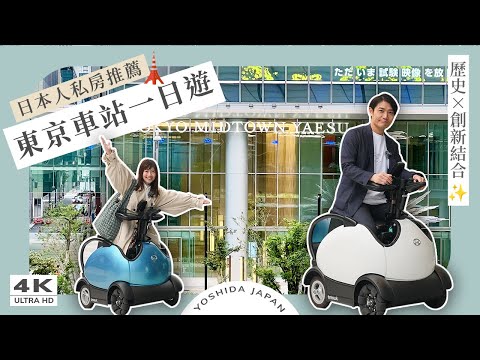 2024東京車站周邊必逛✨日本最新！不用駕照的電動車體驗🔥炭燒鰻魚飯、榮太樓和菓子、東京midtown八重洲、日本購物、東京景點｜日本旅遊・東京自由行4K vlog