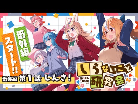 【 漫画動画 】しらないこと研究会 番外編　第一話「しんさ！」 #しらけん【ホロライブ/不知火建設】