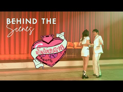กว่าจะมาเป็นท่าเต้นสุดน่ารักในเพลง น้ำมันพราย - ไอซ์ ศรัณยู Feat. ญดา นริลญา 【BEHIND THE SCENES】