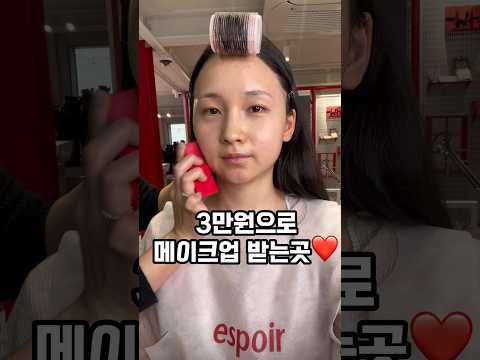 3만원으로 메이크업 받는곳❤️(화장품도 주시고, 얼굴형 컨설팅도 해주시는데 이 모든게 3만원에 다 포함이에요❤️)#메이크업 #뷰티 #화장품#꿀팁#makeup #beauty #추천