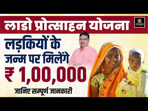 Lado Protsahan Yojna Rajasthan | बेटियों के लिए 1 लाख रूपये | Complete Details | Pratap Sir