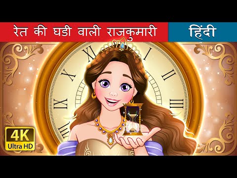 रेत की घडी वाली राजकुमारी | Hourglass Princess in Hindi | @HindiFairyTales