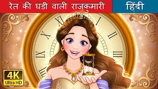 रेत की घडी वाली राजकुमारी | Hourglass Princess in Hindi | @HindiFairyTales