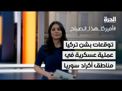 وول ستريت جورنال: عملية عسكرية تركية وشيكة في مناطق أكراد سوريا