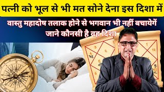 vastu tips for home - worng sleeping direction invitation for divorce