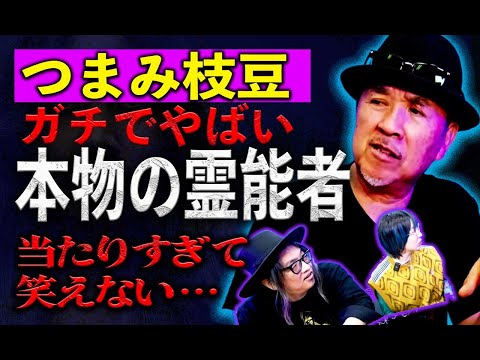 宜保愛子、江原啓之……つまみ枝豆が見た本物の霊能力者列伝！