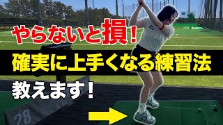【ゴルフ】何も考えずにこの練習をするだけで上手くなります！