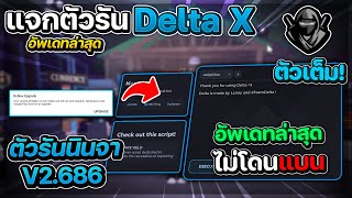 แจกตัวรันนินจา Delta X ล่าสุด V686 ตัวเต็ม (ไม่โดนแบน) | แจกตัวรัน Roblox กันแบน 🥷