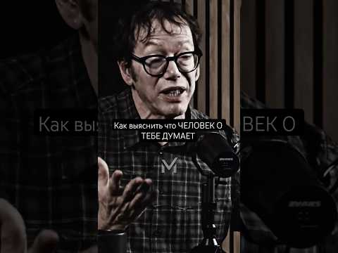 Как понять что ЧЕЛОВЕК О ТЕБЕ ДУМАЕТ #мотивация #мотиватор #мотиавтор