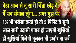 बेटा ये सत्संग सुन आज तुझे इतने अच्छे Result दूंगा तू जानकर हैरान रह जाएगी | Guruji Satsang