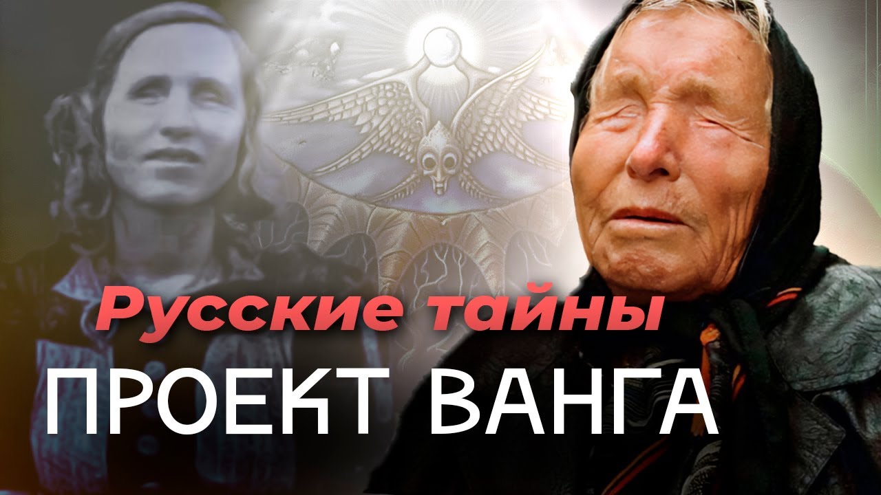 Проект Ванга - Правда ли, что слепая провидица работала на болгарские спецслужбы