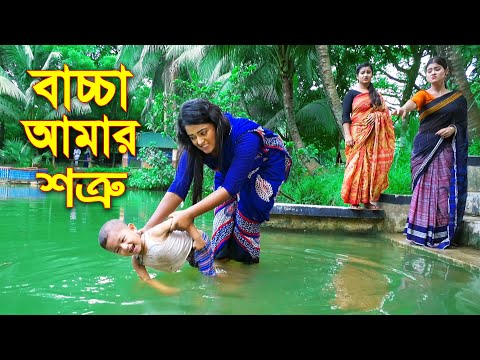 বাচ্চা আমার শত্রু || নতুন পর্ব ||  Baccha Amar Shotru || অথৈ নাটক || New Bangla Natok