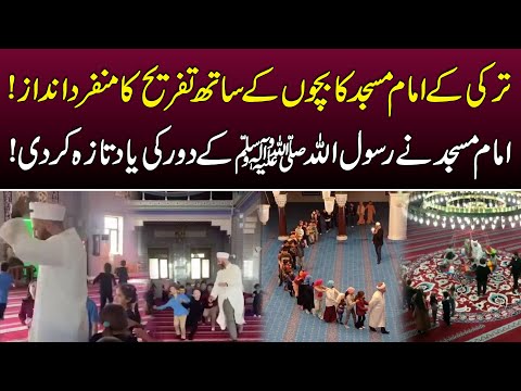 Turkish Imam Masjid Ka Bachon K Sath Tafreeh Ka Khubsurat Andaz Social Media Par Viral | News Alert