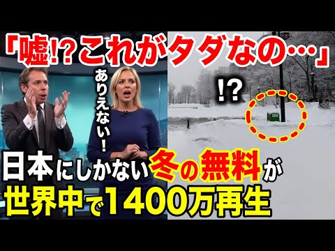 【海外の反応】世界中が大混乱！日本の雪国だけに設置された怪しい箱に世界が大パニックw【総集編】