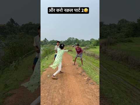 और करो नक़ल पार्ट 2🤣#viral #comedy #funny #trending #youtubeshorts #shorts #viralvideo #youtube