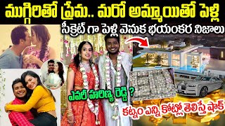 ముగ్గురితో ప్రేమ | మరో అమ్మాయి తో పెళ్లి | సింగర్ రాహుల్  పెళ్లి వెనుక భయంకర నిజాలు | Rahul Issue