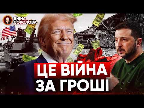 ⚡️ТАЄМНІ ДОМОВЛЕНОСТІ з путіним? 💰Війна ЧЕРЕЗ ГРОШІ! 🪨 Корисні копалини = МИР? Новини від Яніни