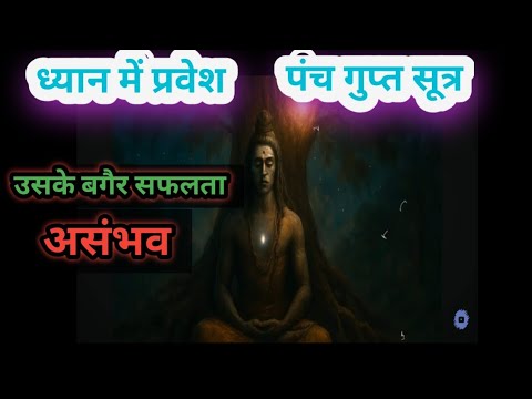ध्यान में  प्रवेश की पंच गुप्त सूत्र !! 5 Secret Technique. Entering Meditation.