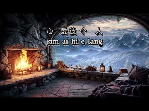 Wui ho li ai tio pa lang [為何你愛著別人] female  女版伴奏