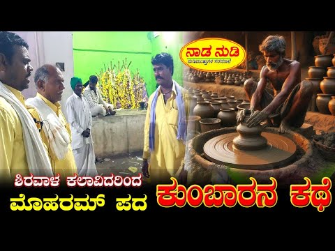 ಕುಂಬಾರನ ಕಥೆ - ಮೊಹರಮ್ ಪದ । Shirawal Moharram Song Kumbaran kathe । uttarakarnataka special