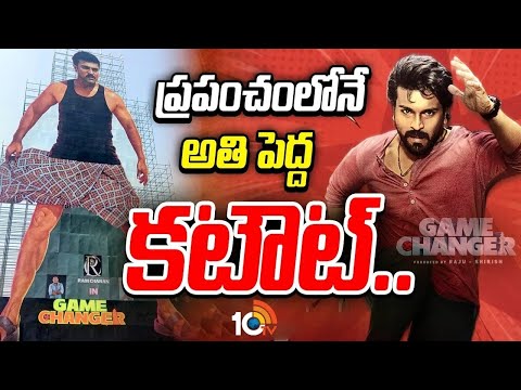 వండర్ బుక్ ఆఫ్ వరల్డ్ రికార్డ్స్‎లో రాంచరణ్ కటౌట్ | Ram Charan India's Biggest Cut Out | 10TV Ent